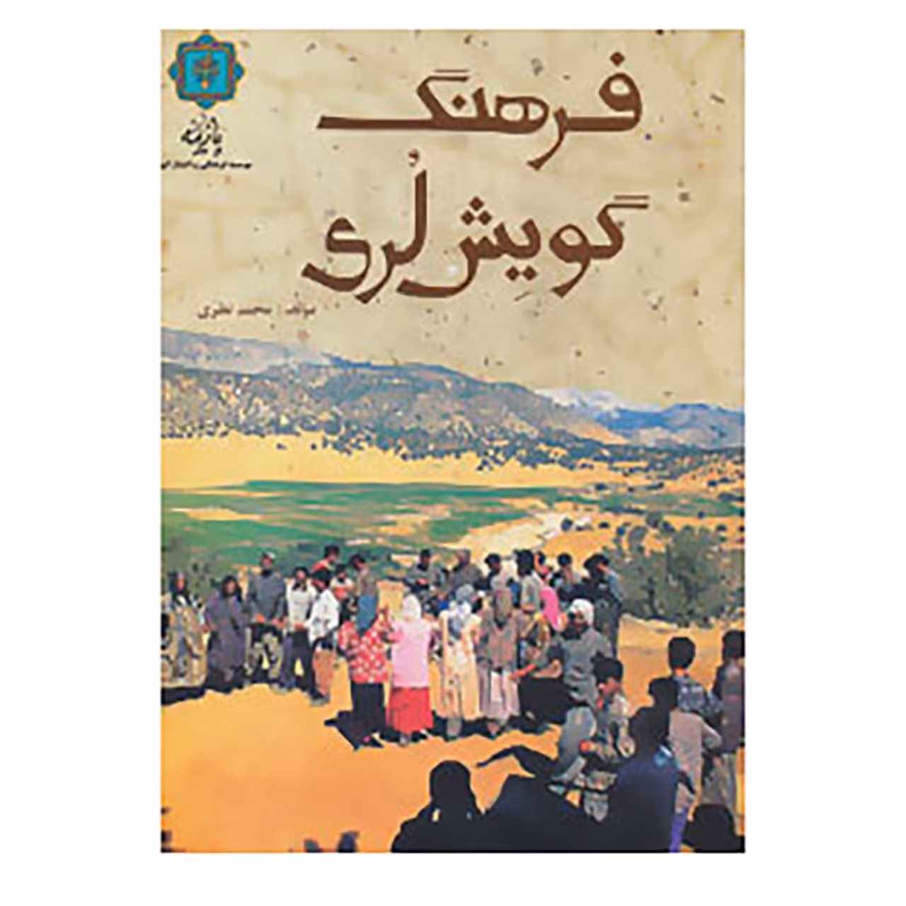 کتاب فرهنگ گویش لری اثر محمد نظری