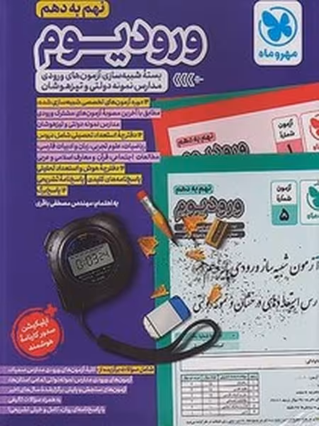 مهر و ماه ورودیوم 9 به 10 - کتاب‌فروشی کوچه کتاب