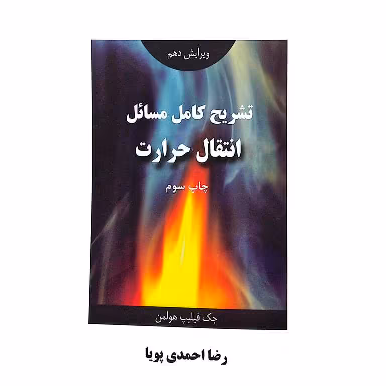 تشریح کامل مسائل انتقال حرارت