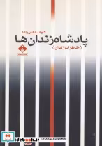 قیمت و خرید کتاب پادشاه زندان ها اثر کاوه داداش زاده | ایده بوک