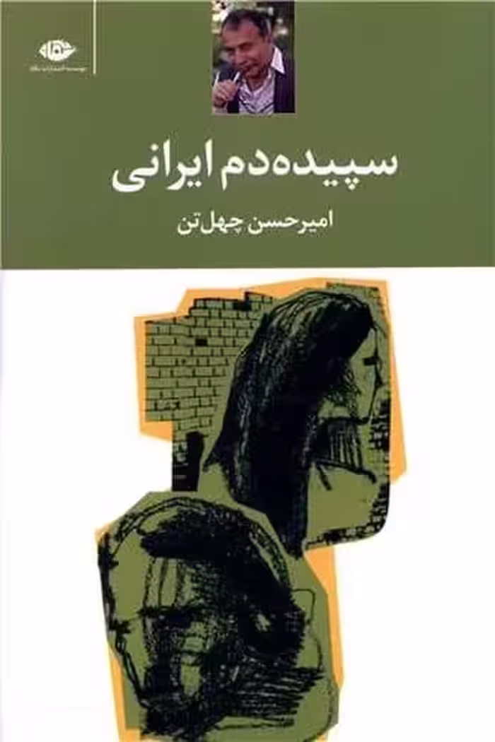 سپیده دم ایرانی - کتاب‌فروشی کوچه کتاب
