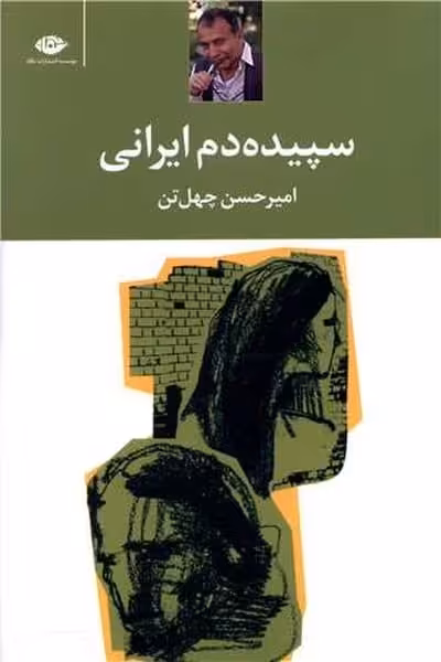 سپیده دم ایرانی - کتاب‌فروشی کوچه کتاب