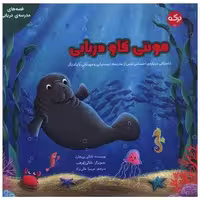 کتاب مونتی گاو دریایی (خشتی) اثر ناتالی پریچارد