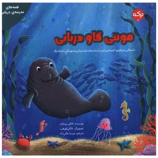 کتاب مونتی گاو دریایی (خشتی) اثر ناتالی پریچارد