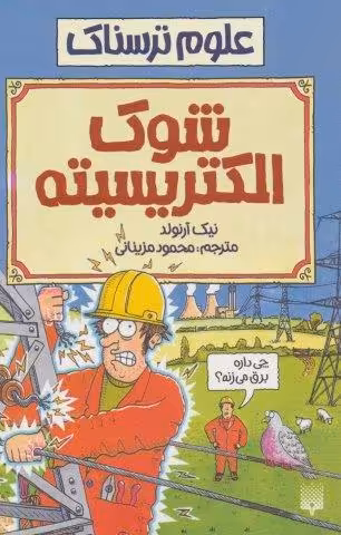 علوم ترسناک (شوک الکتریسیته)