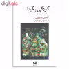 کتاب کودکی نیکیتا اثر آلکسی تالستوی نشر خزه