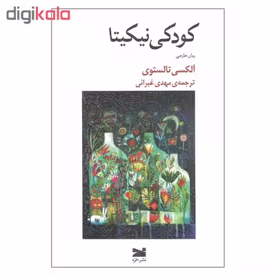 کتاب کودکی نیکیتا اثر آلکسی تالستوی نشر خزه