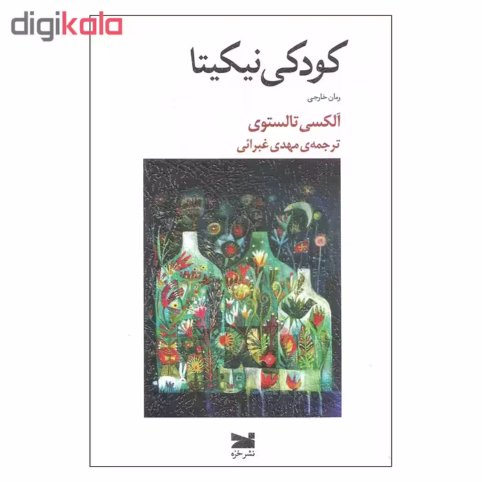 کتاب کودکی نیکیتا اثر آلکسی تالستوی نشر خزه