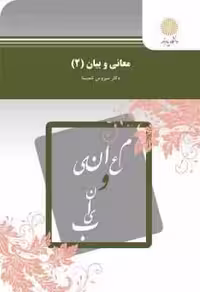 معانی و بیان 2 ( دکتر سیروس شمیسا )