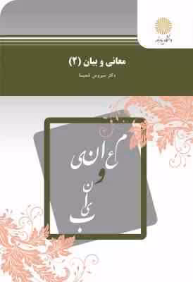 معانی و بیان 2 ( دکتر سیروس شمیسا )