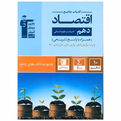 کتاب جامع اقتصاد دهم انسانی (5158) اثر جمعی از نویسندگان