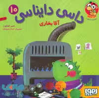 داسی دایناسی 10 (آقا بخاری) هوپا