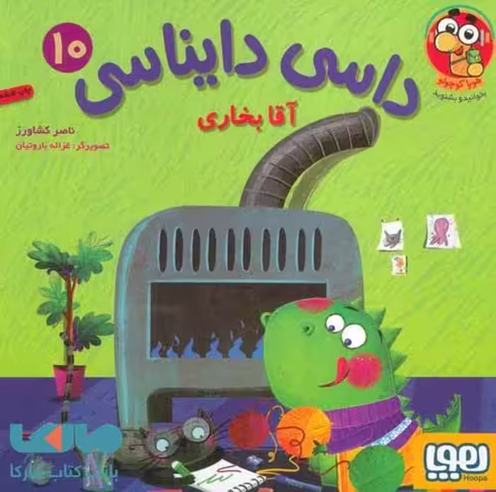 داسی دایناسی 10 (آقا بخاری) هوپا