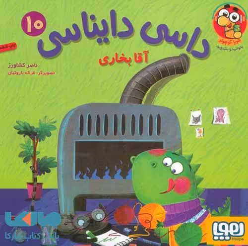 داسی دایناسی 10 (آقا بخاری) هوپا