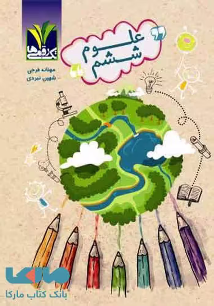 علوم ششم تک رقمی ها-مزینانی