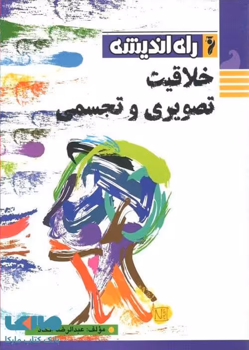 خلاقیت تصویری و تجسمی راه اندیشه