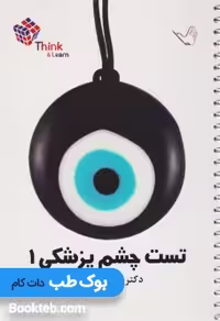 Think &amp; Learn تست چشم پزشکی دکتر کرمی جلد اول و دوم
