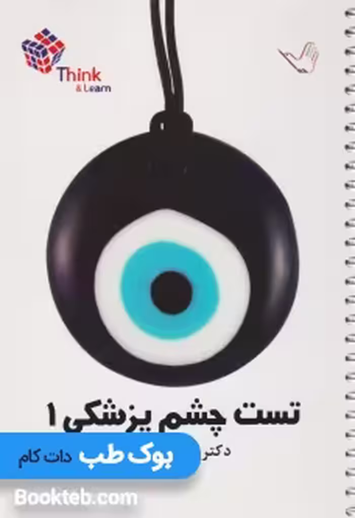 Think &amp; Learn تست چشم پزشکی دکتر کرمی جلد اول و دوم