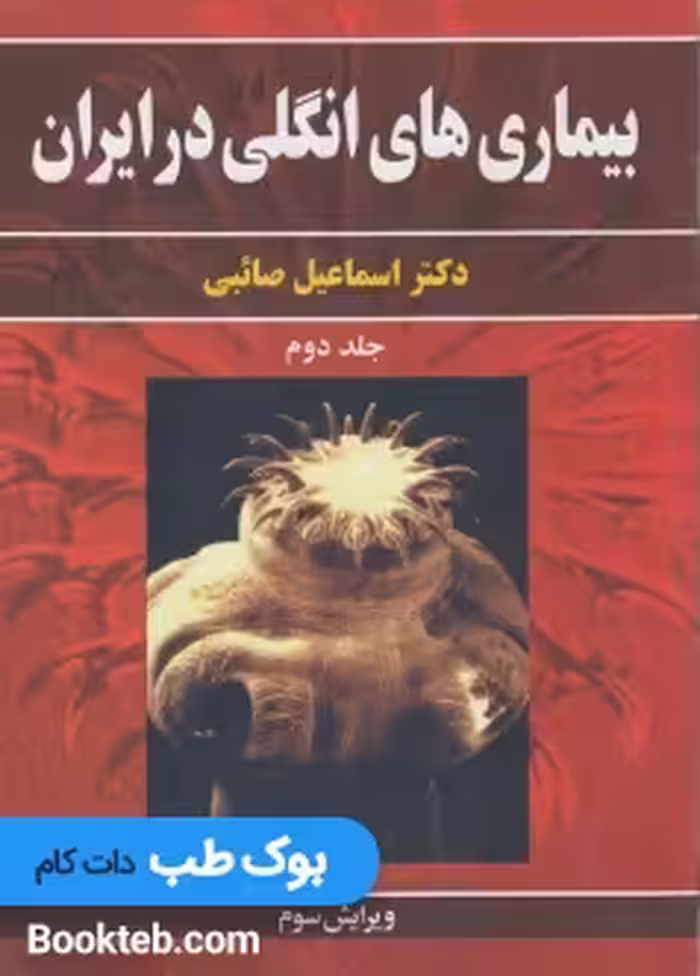 بیماری های انگلی در ایران جلد دوم