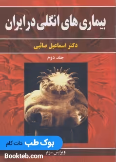 بیماری های انگلی در ایران جلد دوم
