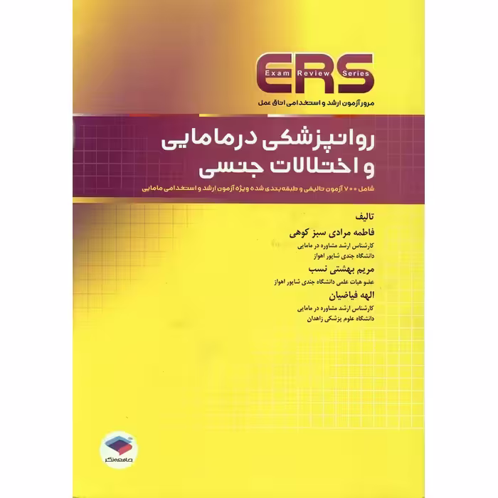 مرور آزمون ارشد و استخدامی اتاق عمل ERS روانپزشکی در مامایی و اختلالات جنسی