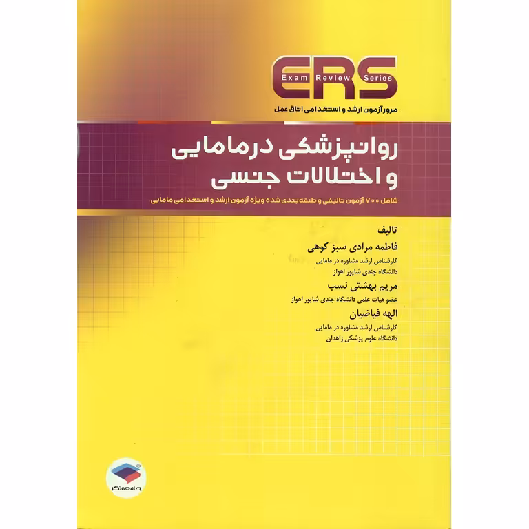 مرور آزمون ارشد و استخدامی اتاق عمل ERS روانپزشکی در مامایی و اختلالات جنسی