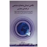 کتاب نگاهی اجمالی به فعالیت مذهبی در فضای مجازی اثر محمد گوگانی