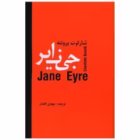 کتاب جین ایر اثر شارلوت برونته