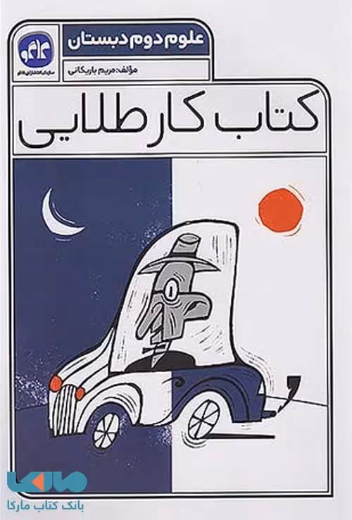 کتاب کار طلایی علوم دوم دبستان کاگو