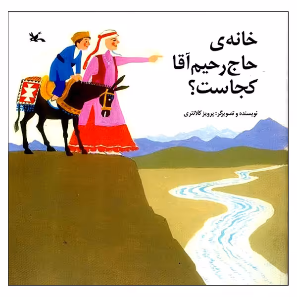 کتاب خانه‌ی حاج‌ رحیم‌آقا کجاست؟ اثر پرویز کلانتری انتشارات کانون پرورش فکری کودکان و نوجوانان
