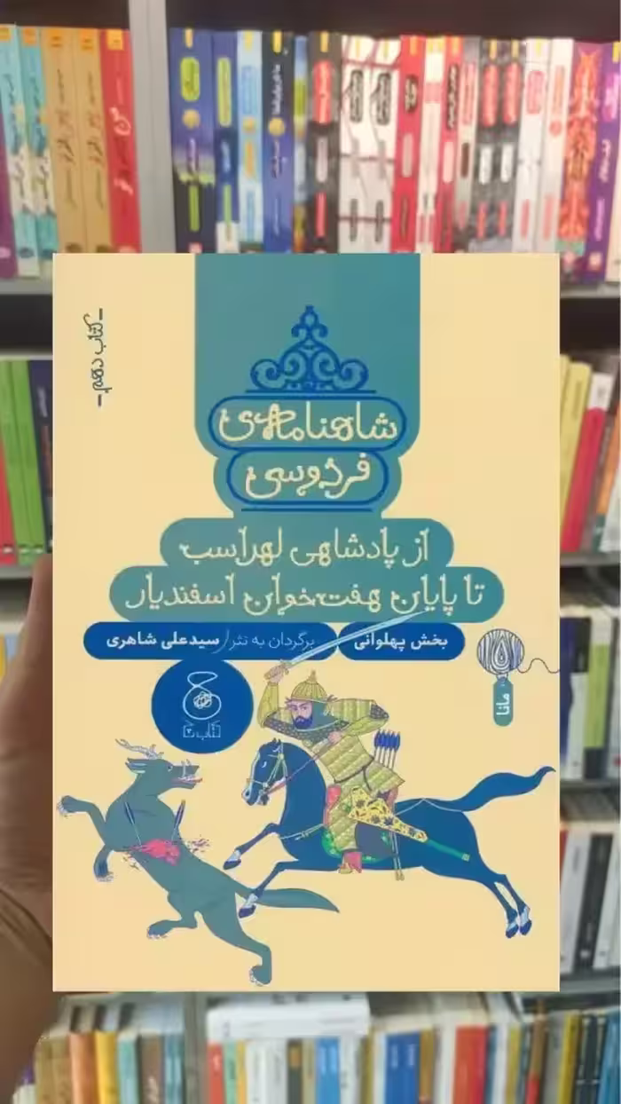 شاهنامه فردوسی : از پادشاهی لهراسب تا پایان هفت خوان اسفندیار چشمه - بانک کتاب ماندگار-قیمت-خرید-کتاب-کمک-درسی-کنکور-دانشگاهی