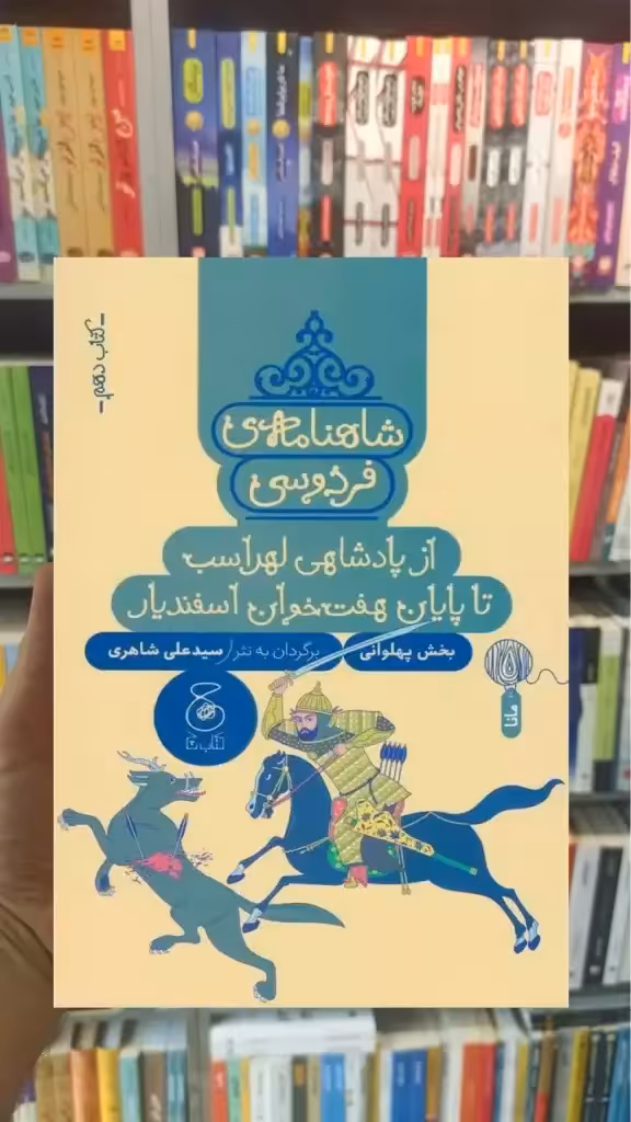شاهنامه فردوسی : از پادشاهی لهراسب تا پایان هفت خوان اسفندیار چشمه - بانک کتاب ماندگار-قیمت-خرید-کتاب-کمک-درسی-کنکور-دانشگاهی