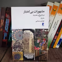 کتاب مشهورات بی اعتبار در تاریخ و حدیث نشر کتاب طه
