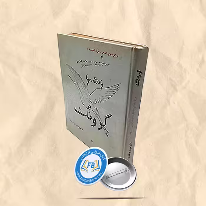 گرونگ