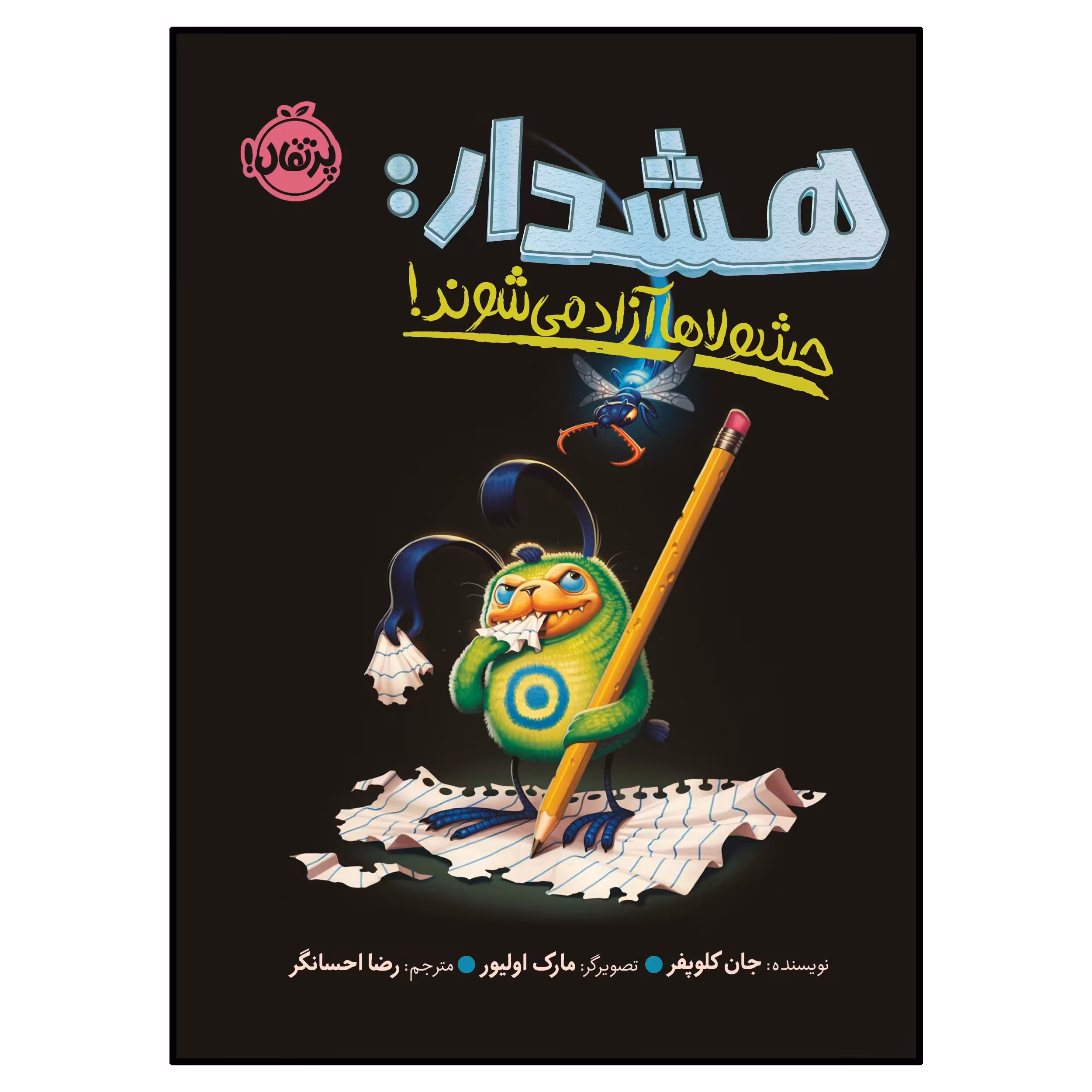کتاب هشدار حشولا‌ها آزاد می‌شوند! اثر جان کلوپفر انتشارات پرتقال