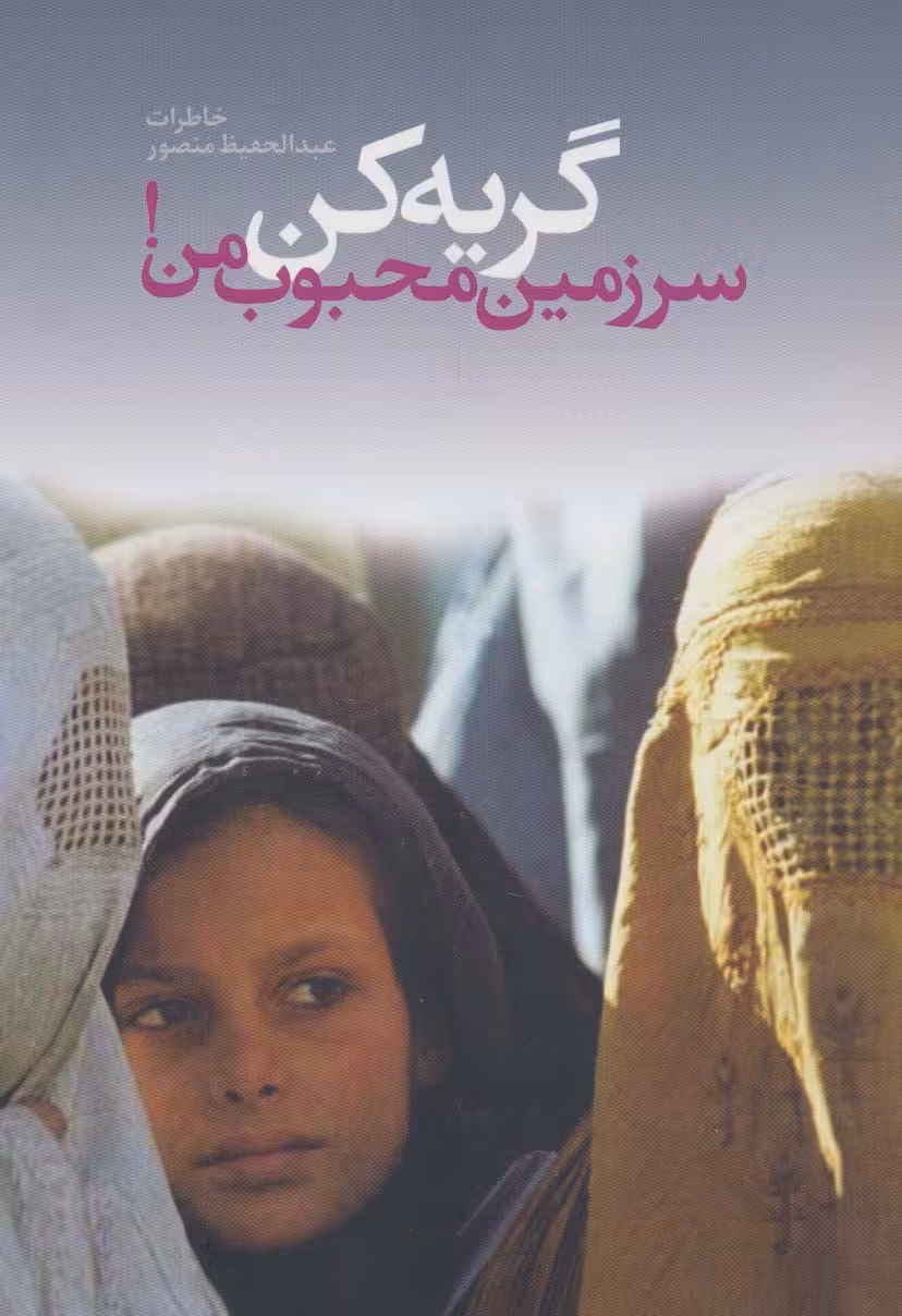 گریه کن سرزمین محجوب من! - ناشربوک | خرید آنلاین کتاب