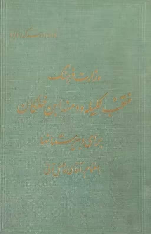 منتخب کتاب کلیله و دمنه و ابن خلکان (برای دبیرستانها)