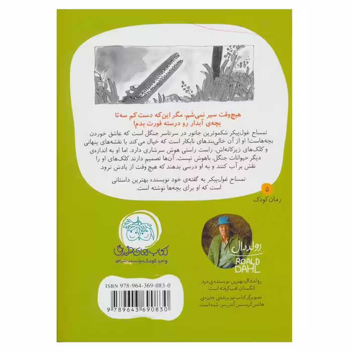 کتاب تمساح غول پیکر اثر رولد دال نشر افق