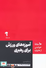 قیمت و خرید کتاب آموزه های ورزش برای رهبری | ایده بوک
