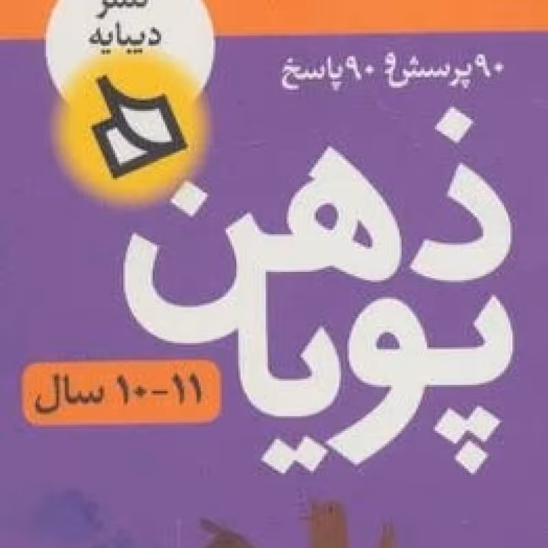 کتاب ذهن پویا 11-10 سال