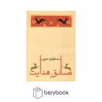 کتاب سه قطره خون / شومیز رقعی / جامه دران