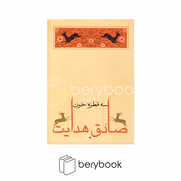 کتاب سه قطره خون / شومیز رقعی / جامه دران