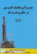 خرید کتاب هیدرو آئرومکانیک کاربردی در حفاری نفت و گاز | ایده بوک