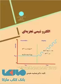 الکتروشیمی تجزیه‌ای نشر دانشگاه تهران