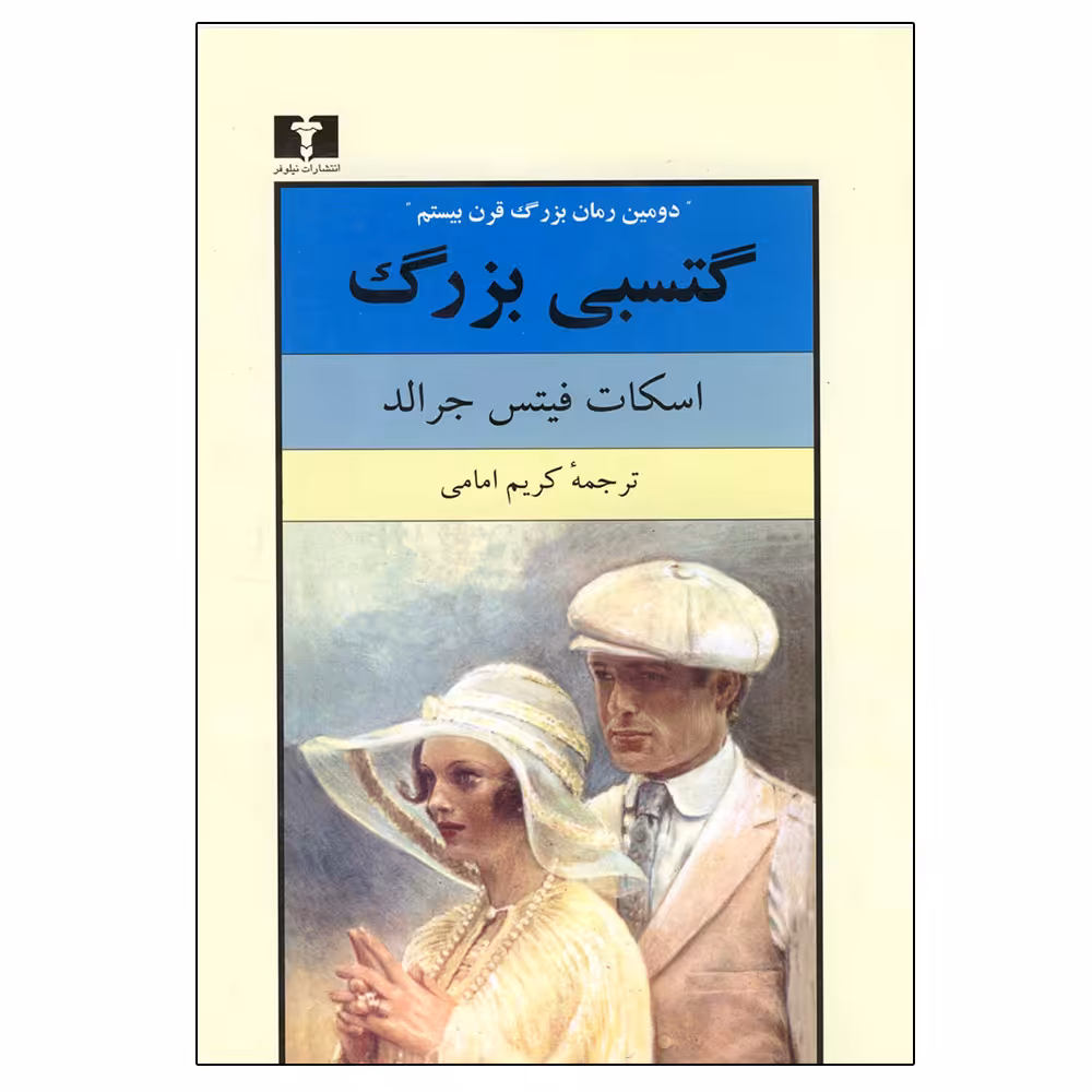 کتاب گتسبي بزرگ اثر اسكات فيتس جرالد نشر نیلوفر