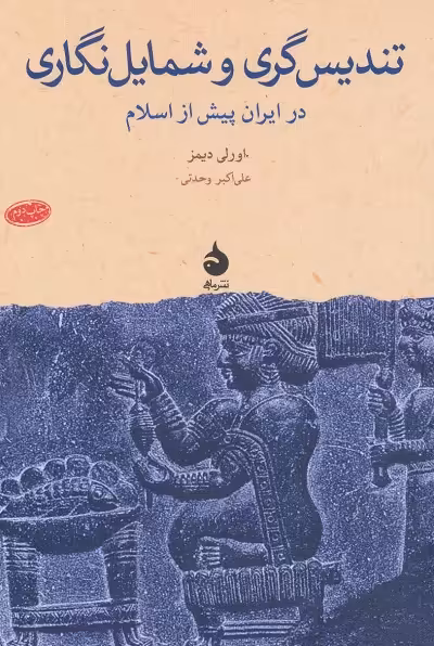 تندیس‌گری و شمایل‌نگاری در ایران پیش از اسلام