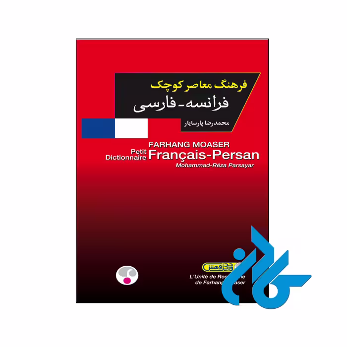 خرید و قیمت کتاب فرهنگ معاصر كوچك فرانسه فارسی