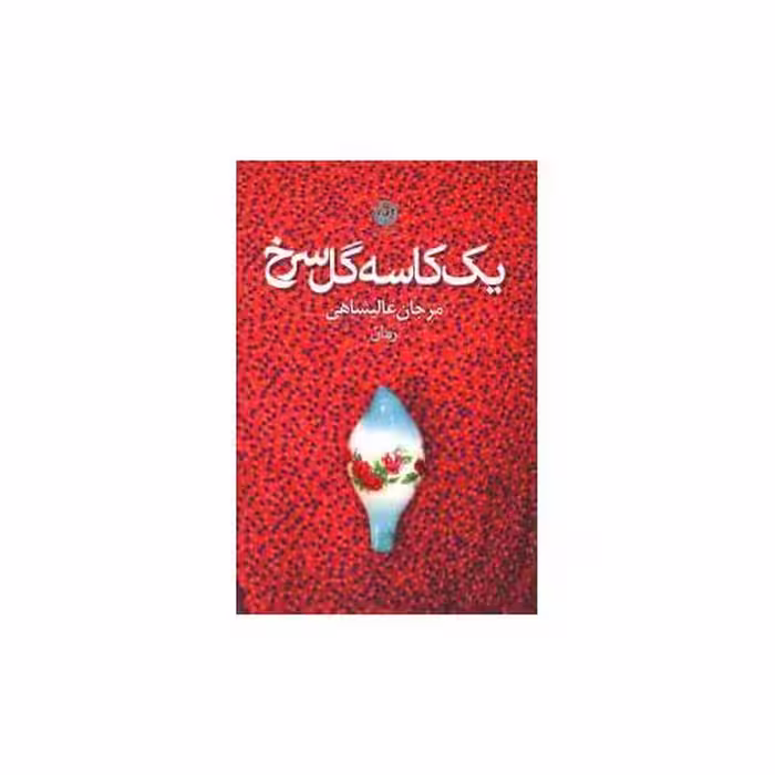 کتاب یک کاسه گل سرخ اثر مرجان عالیشاهی