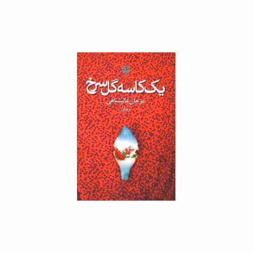 کتاب یک کاسه گل سرخ اثر مرجان عالیشاهی