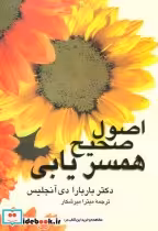 قیمت و خرید کتاب اصول صحیح همسریابی اثر باربارا دی آنجلیس | ایده بوک